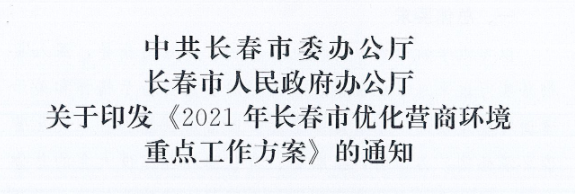 長發(fā)辦〔2021〕14號 中共長春市委辦公廳、長春市人民政府辦公廳關(guān)于印發(fā)《2021年長春市優(yōu)化營商環(huán)境重點工作方案》的通知