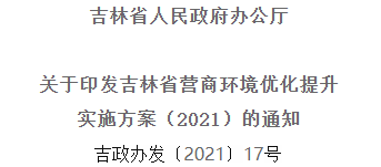 2021年優(yōu)化提升營商環(huán)境，吉林省要這么干！