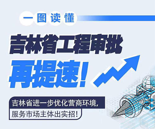 吉林省工程審批再提速！