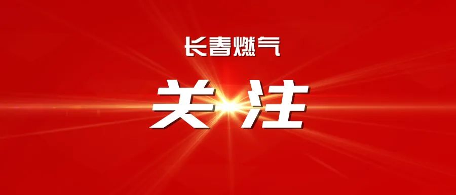 長春燃?xì)庹匍_2025年度經(jīng)營運(yùn)行分析會(huì)議暨2025年三季度安全、環(huán)保委員會(huì)
